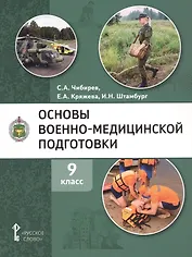 Основы военно-медицинской подготовки. Учебное пособие для 9 класса общеобразовательных организаций