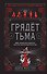 Грядет тьма (#1) - 0