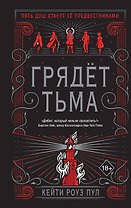 Грядет тьма (#1)