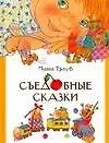 Трауб.Съедобные сказки(70Х90/16)