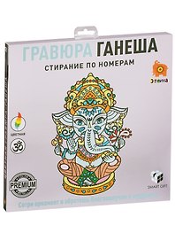 Набор для творчества Smart Gift. Гравюра «Ганеша», цветная