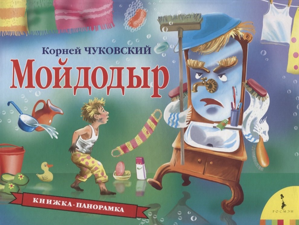 

Мойдодыр