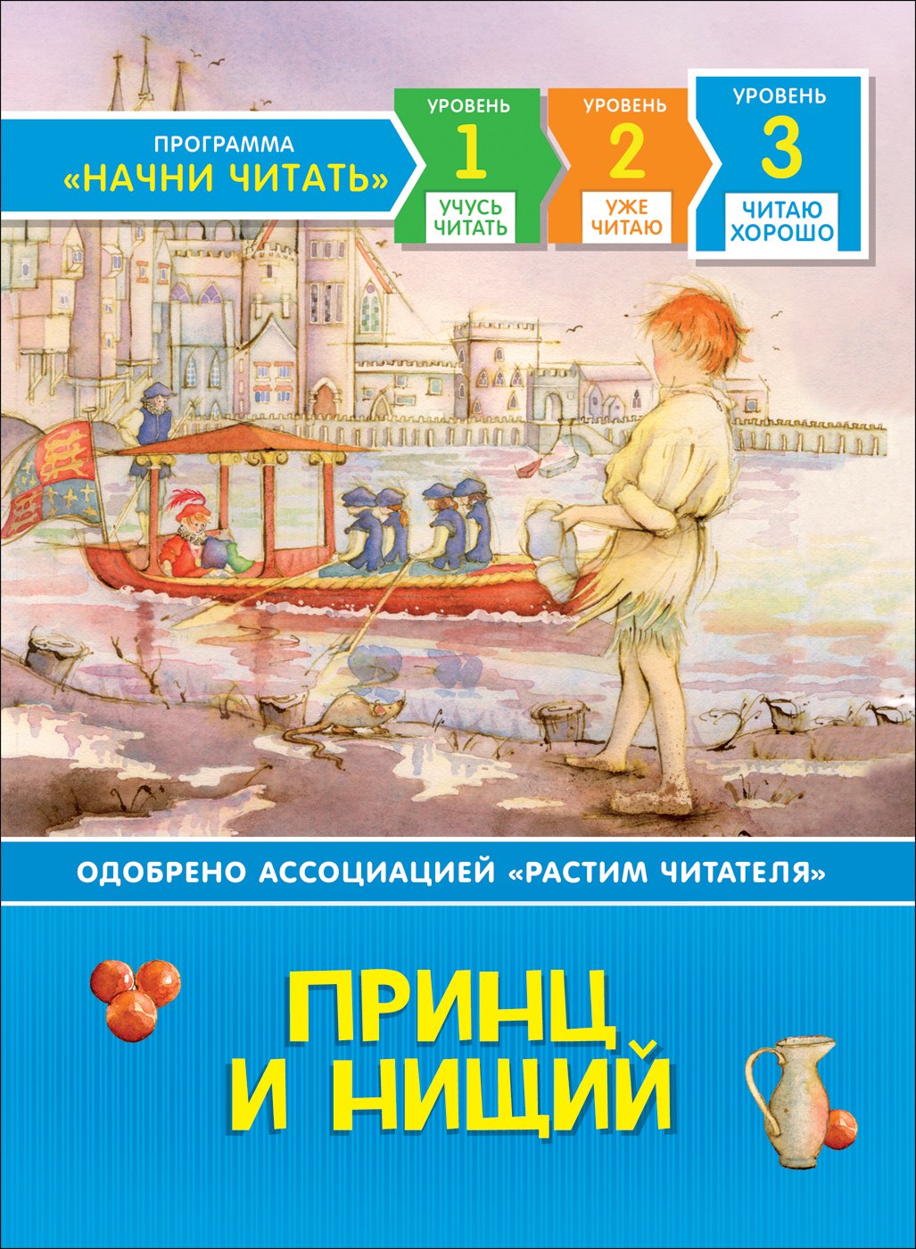 

Принц и нищий. Уровень 3