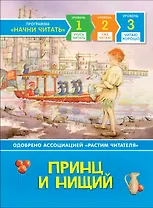 Принц и нищий. Уровень 3