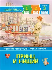 Принц и нищий. Уровень 3