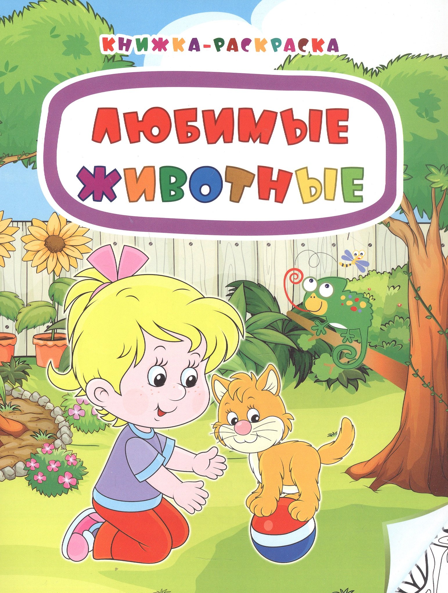 

Любимые животные. Книжка-раскраска