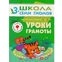 Уроки грамоты.. Для занятий с детьми от 3 до 4 лет
