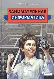 Занимательная информатика :  учебное пособие