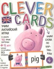 Учим английский играя. Уровень 4.(набор карточек+книга)