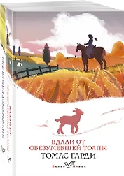 Набор "Романы характеров и среды Томаса Гарди" (из 2-х книг: "Вдали от обезумевшей толпы", "Тэсс из рода д'Эрбервиллей")