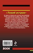 Тихий остров - 1