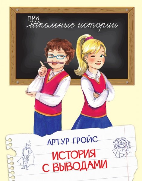 

История с выводами: Рассказы