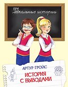 История с выводами: Рассказы - 0