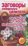 Заговоры сибирского целителя  на счастьеи любовь,на защиту дома и семьи