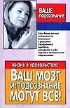 Ваш мозг и подсознание могут все