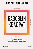 Базовый квадрат. Четыре грани вашей эффективности - 0