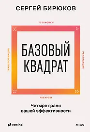 Базовый квадрат. Четыре грани вашей эффективности