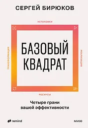 Базовый квадрат. Четыре грани вашей эффективности