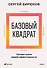 Базовый квадрат. Четыре грани вашей эффективности - 0