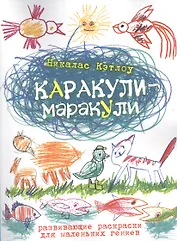 Каракули-маракули. Выпуск 14