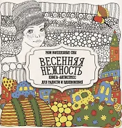 Раскраска-антистресс. Весенняя нежность