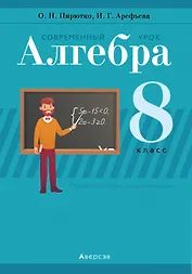 Алгебра. 8 класс. Современный урок. Поурочные планы и рекомендации