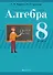 Алгебра. 8 класс. Современный урок. Поурочные планы и рекомендации - 0