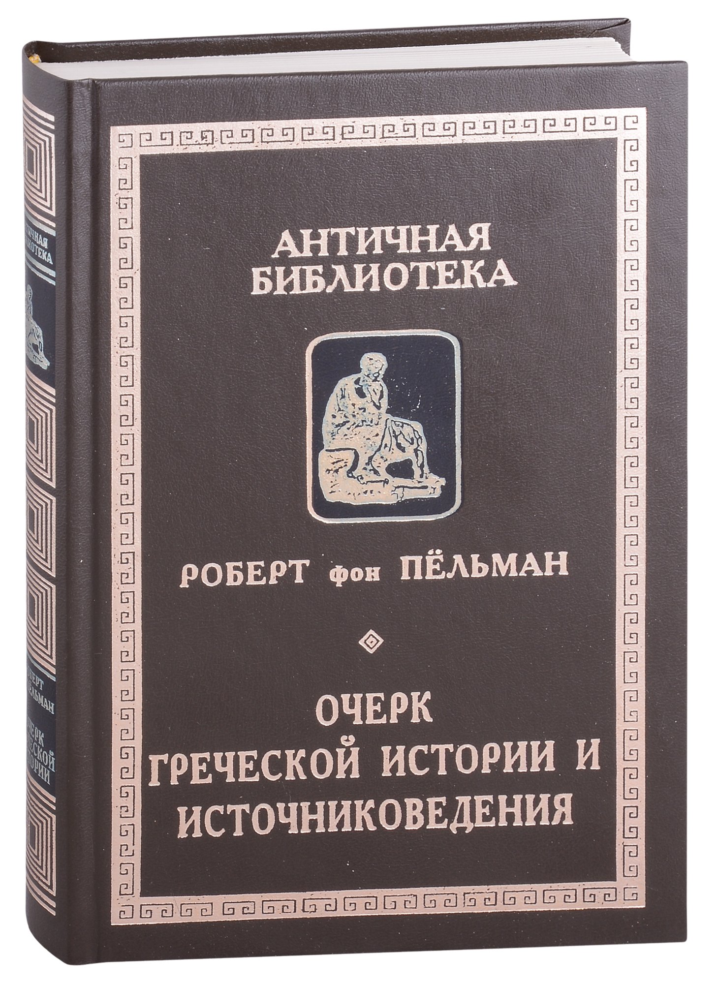 

Очерк греческой истории и источниковедения