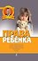 Права ребенка - 0