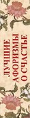 Лучшие афоризмы о счастье: книга-миниатюра - 2
