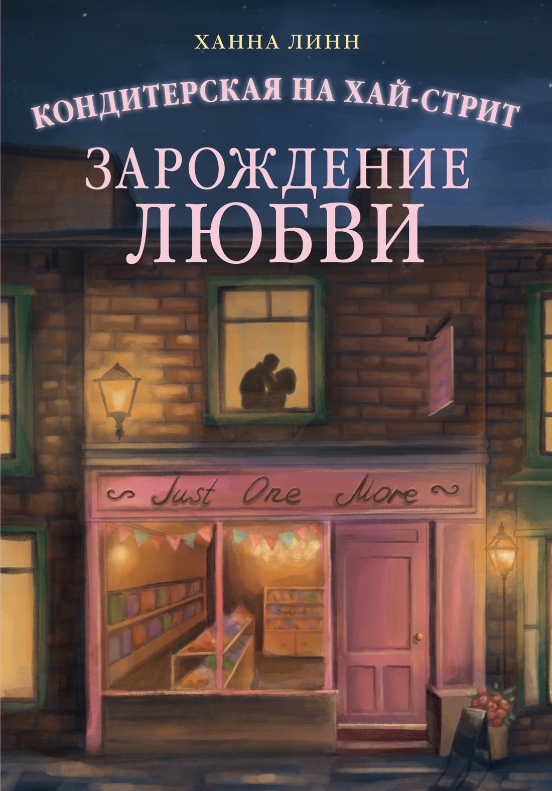 

Кондитерская на Хай-стрит: зарождение любви