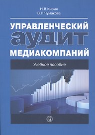 Управленческий аудит медиакомпаний. Учебное пособие