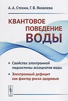 Квантовое поведение воды: Свойства электронной подсистемы ассоциатов воды. Электронный дефицит как фактор риска здоровью