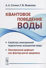 Квантовое поведение воды: Свойства электронной подсистемы ассоциатов воды. Электронный дефицит как фактор риска здоровью