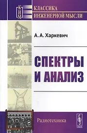 Спектры и анализ