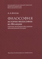 Философия истории философии во Франции (проблема закономерностей в развитии интеллектуальной культуры). Монография
