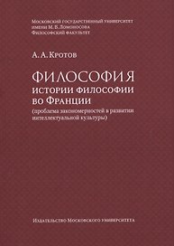 Философия истории философии во Франции (проблема закономерностей в развитии интеллектуальной культуры). Монография