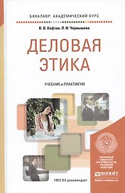 Деловая этика. Учебник и практикум для академического бакалавриата