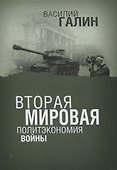 Вторая мировая. Политэкономия войны - 0