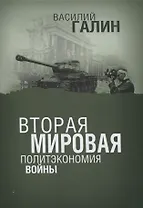 Вторая мировая. Политэкономия войны