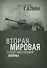 Вторая мировая. Политэкономия войны - 0