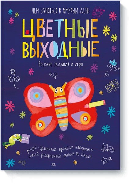 Раскраски Цветные выходные. Чем заняться в хмурый день