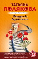 Наследство бизнес-класса