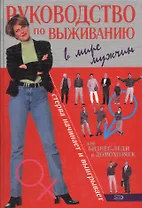 Руководство по выживанию в мире мужчин