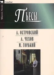 Пьесы.Островский,Чехов,Горький