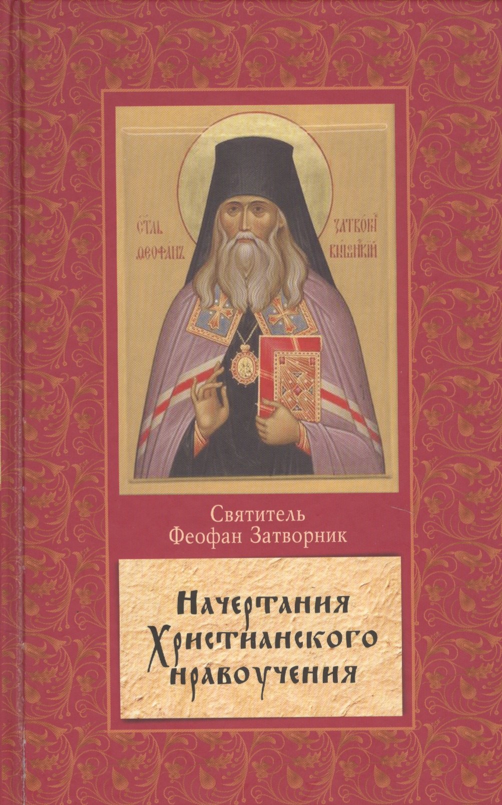 

Начертание христианского нравоучения