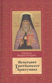 Начертание христианского нравоучения