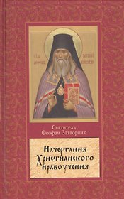 Начертание христианского нравоучения