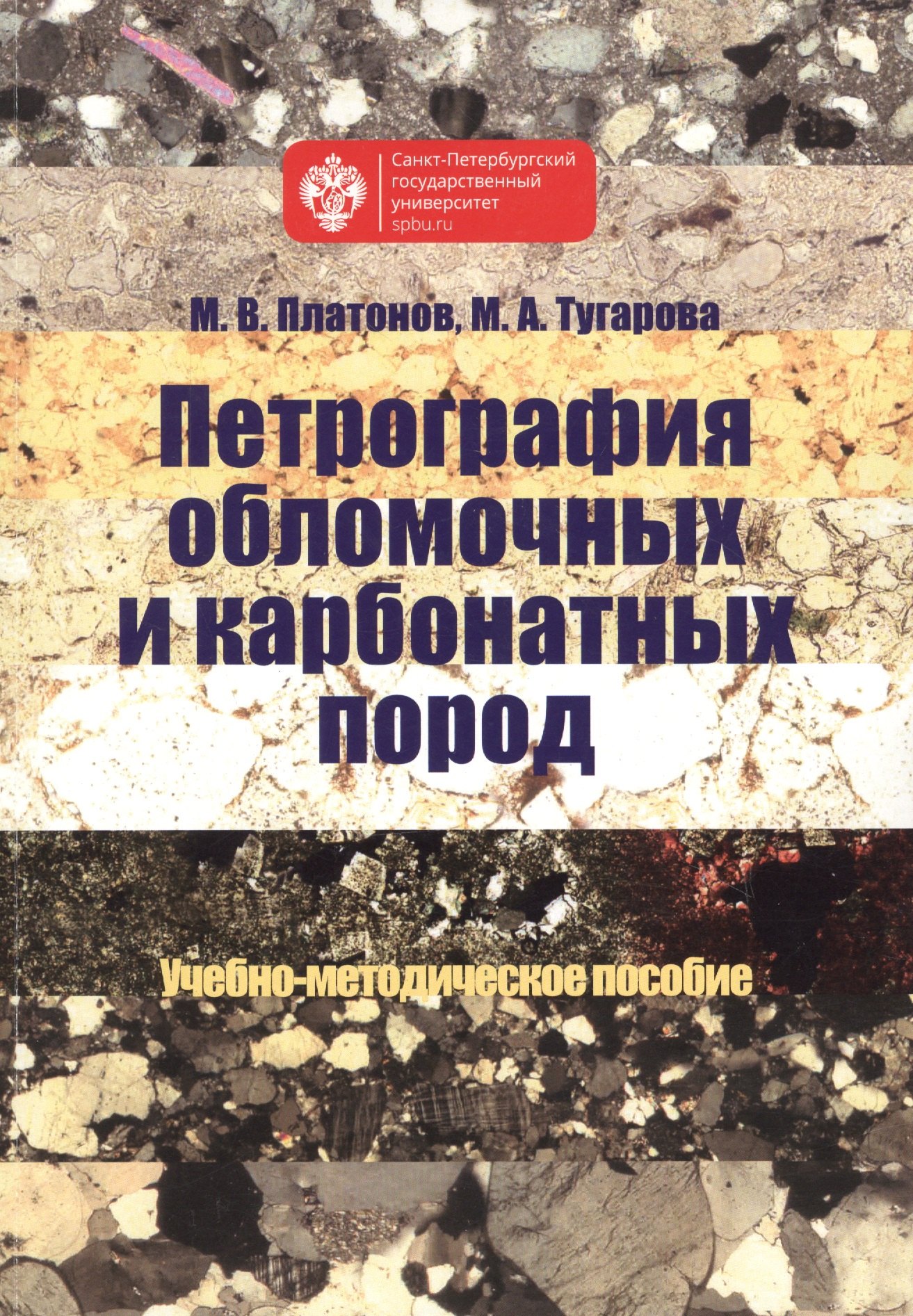 

Петрография обломочных и карбонатных пород