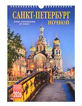 Календарь 2026г 230*335 СПб "Ночной Санкт-Петербург" настенный, на спирали